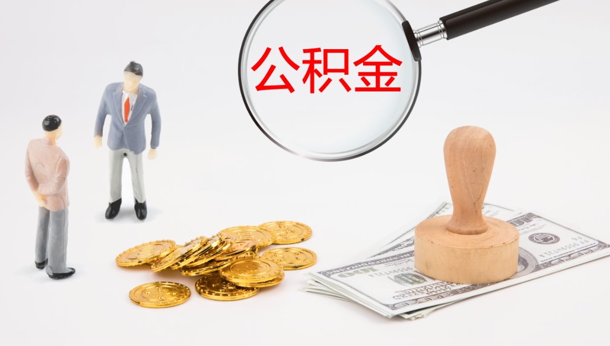 常宁公积金青海提取（公积金青海提取流程）