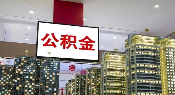 常宁公积金只能打到本人卡上吗（公积金只能本人取出嘛）
